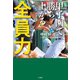 甲子園で勝ち上がる 全員力（竹書房） [電子書籍]