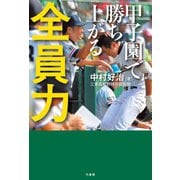 甲子園で勝ち上がる 全員力（竹書房） [電子書籍]