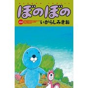 ぼのぼの（44）（竹書房） [電子書籍]
