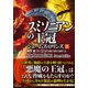 シグマフォースシリーズ12 スミソニアンの王冠 下（竹書房） [電子書籍]