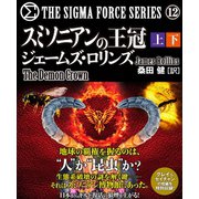 シグマフォースシリーズ12 スミソニアンの王冠 【上下合本版】（竹書房） [電子書籍]
