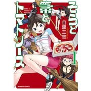 そらと箒とトマトソース【カラー増量版】（1）（竹書房） [電子書籍]