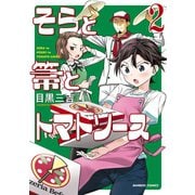 そらと箒とトマトソース【カラー増量版】（2）（竹書房） [電子書籍]