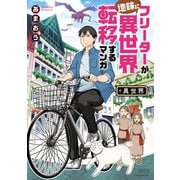 フリーターが地味に異世界転移するマンガ【電子限定特典付き】（竹書房） [電子書籍]