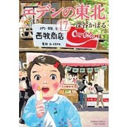 エデンの東北 （17）（竹書房） [電子書籍]