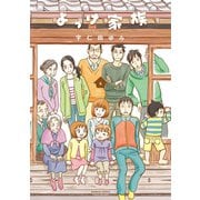 よっけ家族（6）（竹書房） [電子書籍]