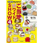 県民性丸わかり！ ご当地あるあるワイドSHOW 4（竹書房） [電子書籍]