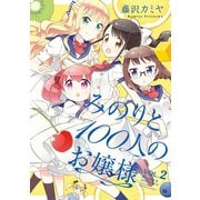 みのりと100人のお嬢様（2）【カラーページ増量版】（竹書房） [電子書籍]