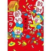 散財ぐっちゃん節約ニコタン（竹書房） [電子書籍]