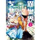 異世界ちゃんこ 横綱目前に召喚されたんだが （2）（竹書房） [電子書籍]