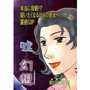 本当にあった主婦の黒い話vol.6～嘘と幻想～（竹書房） [電子書籍]