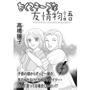 本当にあった主婦の黒い話vol.6～甘くてチープな友情物語～（竹書房） [電子書籍]
