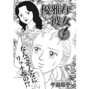 本当にあった主婦の黒い話vol.6～優雅な彼女～（竹書房） [電子書籍]