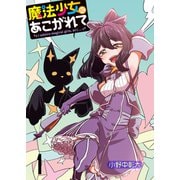 魔法少女にあこがれて ストーリアダッシュ連載版 第1話（竹書房） [電子書籍]