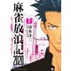 麻雀放浪記2020 上（竹書房） [電子書籍]