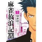 麻雀放浪記2020 上（竹書房） [電子書籍]