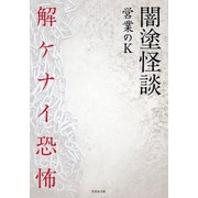 闇塗怪談 解ケナイ恐怖（竹書房） [電子書籍]