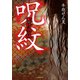 実話怪談 呪紋（竹書房） [電子書籍]