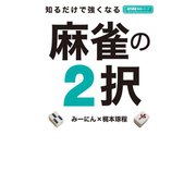知るだけで強くなる麻雀の2択（竹書房） [電子書籍]