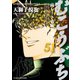 むこうぶち 高レート裏麻雀列伝 （51）（竹書房） [電子書籍]