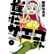 雀荘のサエコさん（4）（竹書房） [電子書籍]