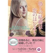 偽りの結婚は恋のはじまり（竹書房） [電子書籍]