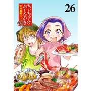 ちぃちゃんのおしながき 繁盛記 ストーリアダッシュ連載版Vol.26（竹書房） [電子書籍]