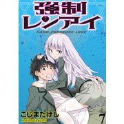 強制レンアイ WEBコミックガンマぷらす連載版 第7話（竹書房） [電子書籍]