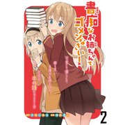 書痴なお姉ちゃんでゴメンなさい！ ストーリアダッシュ連載版 第2話（竹書房） [電子書籍]