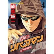 リペアマン 修繕屋【分冊版】（4）（竹書房） [電子書籍]