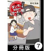 ダンナが今日からラーメン屋【分冊版】（7）（竹書房） [電子書籍]