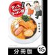 ダンナが今日からラーメン屋【分冊版】（15）（竹書房） [電子書籍]