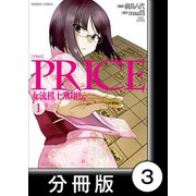 PRICE 女流棋士飛翔伝【分冊版】（3）（竹書房） [電子書籍]