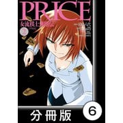 PRICE 女流棋士飛翔伝【分冊版】（6）（竹書房） [電子書籍]
