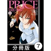 PRICE 女流棋士飛翔伝【分冊版】（7）（竹書房） [電子書籍]