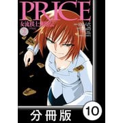 PRICE 女流棋士飛翔伝【分冊版】（10）（竹書房） [電子書籍]