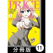 PRICE 女流棋士飛翔伝【分冊版】（11）（竹書房） [電子書籍]