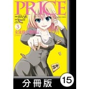 PRICE 女流棋士飛翔伝【分冊版】（15）（竹書房） [電子書籍]