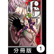 超人類 6【分冊版】（1）（竹書房） [電子書籍]