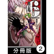 超人類 6【分冊版】（2）（竹書房） [電子書籍]