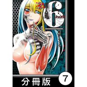 超人類 6【分冊版】（7）（竹書房） [電子書籍]