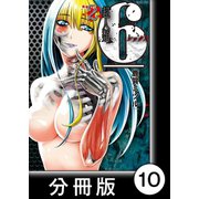 超人類 6【分冊版】（10）（竹書房） [電子書籍]