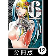 超人類 6【分冊版】（12）（竹書房） [電子書籍]