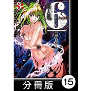 超人類 6【分冊版】（15）（竹書房） [電子書籍]