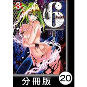 超人類 6【分冊版】（20）（竹書房） [電子書籍]