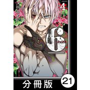 超人類 6【分冊版】（21）（竹書房） [電子書籍]