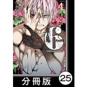 超人類 6【分冊版】（25）（竹書房） [電子書籍]