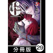 超人類 6【分冊版】（29）（竹書房） [電子書籍]