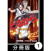 どるから【分冊版】（1）（竹書房） [電子書籍]