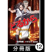 どるから【分冊版】（12）（竹書房） [電子書籍]